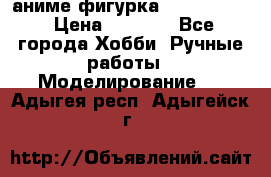 аниме фигурка “Fate/Zero“ › Цена ­ 4 000 - Все города Хобби. Ручные работы » Моделирование   . Адыгея респ.,Адыгейск г.